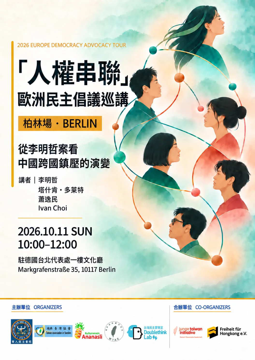 「人權串聯」歐洲民主倡議巡講|柏林場:從李明哲案看中國跨國鎮壓的演變